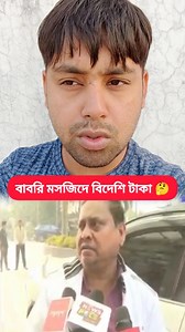 2M views · 40K reactions | বাবরি মসজিদে বিদেশি টাকা 樂 #PlabonBiswas...