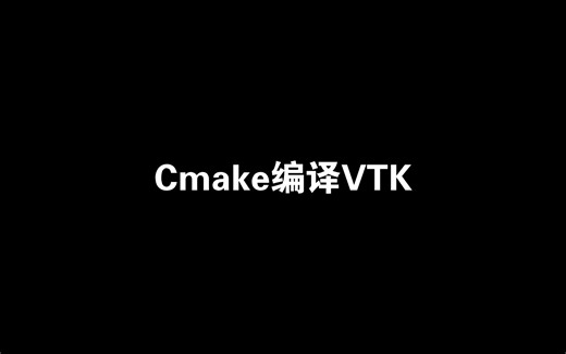 Cmake编译VTK 任意版本均可