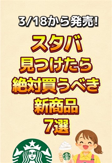 【速報】3/18からスタバで新発売！絶対買うべき7選 #グルメ #スタバ #新商品 #新作