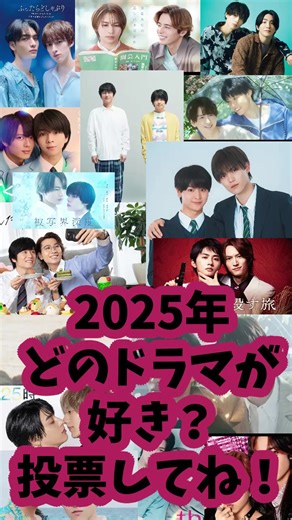 BLドラマ投票2025: あなたの推しを教えて！