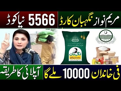 Ramzan Rashan Program 2026 | Receive 10000 | Apply Online portal Update 8070 | 5566 | Nigehban