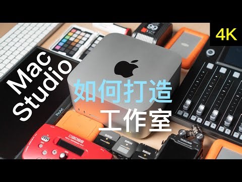 如何用Mac Studio打造自媒体人工作室【赵君日记Vlog159】 4K