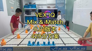VEX IQ Mix & Match 0.01版本429分方案第一节课，让孩子感受下，虽然是手摆，但是竞赛手册上都写了，本赛季策略Zui重要‼️