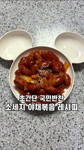 대구 언니야ㅣ실패 없는 집밥👩🏻‍🍳 on Instagram: "국민반찬 쏘야볶음 레시피❤️ ✅재료 •비엔나 소세지 360g,케찹,굴소스,다진마늘,양파,올리고당,고추장 ✅레시피(소세지 360g 기준) •비엔나 소세지 칼집 내주고,양파 한개 깍둑 썰기 •다진마늘 1,고추장 1,굴소스 1,올리고당 2,케찹 5 넣고 양념장 만들기 •기름 두른 팬에 소세지,야채 넣고 볶다가 양파 반정도 익었을 때 •양념장 넣고 양파 다 익을 때 까지 볶아주면 끝 ‼️팔로우하고 더 많은 레시피 얻어가세요‼️ @daegu_unniya @daegu_unniya @daegu_unniya"