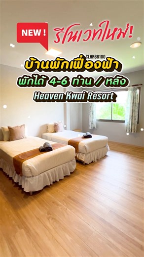 บ้านเฟื่องฟ้า โฉมใหม่ สไตล์มินิมอล พักได้ 4-6 ท่าน #heavenkwairesort #ที่พักกาญจนบุรี #ไทรโยค #ที่พักสไตล์มินิมอล | Heaven Kwai Resort