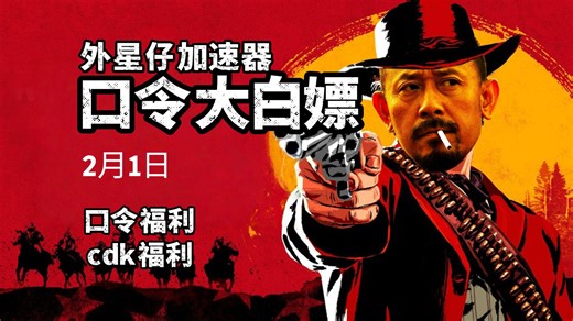 2月1日外星仔加速器口令！人人有份！