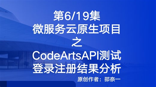 第6集 CodeArtsAPI测试登录注册结果分析