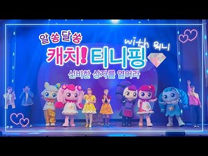[초고화질]알쏭달쏭 캐치 티니핑 뮤지컬(1열 view, 열쇠티니핑송 가사수록)