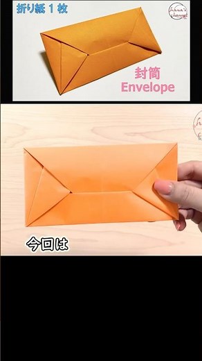【折り紙】A4用紙１枚で簡単な封筒✉How to make Envelope#ふうとう#envelope#लिफ़ाफ़ा#封筒#봉투#折り方#おりがみ#origami#摺紙#종이접기#shorts