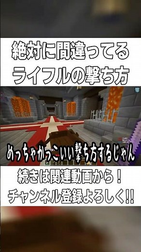 【Minecraft】絶対に間違ってるスナイパーライフルの撃ち方ｗｗｗ【配信切り抜き】 #short