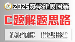 【国奖思路】2025数模国赛C题全网最简单解题思路，详细解题过程，手把手模型搭建。高教社杯全国大学生熟数学建模竞赛