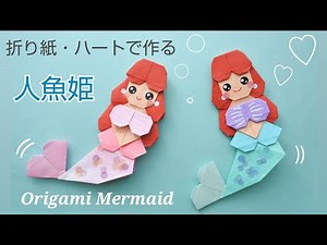 【折り紙】人魚姫＊Origami Mermaid