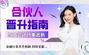 职场干货 | 在四大当上 Partner（合伙人）有多难？