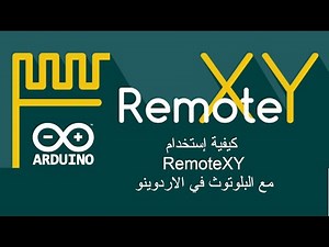 كيفية إستخدام RemoteXY مع البلوتوث في الاردوينو