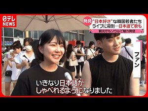 【韓国で“日本フィーバー”】「ラッド大好き！」ライブに大勢のファン…日本語で歌も