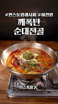 Revealing Lee Chan-won's signature Sundae Jeongol recipe that led to 10 wins on Funstaurant! [New...