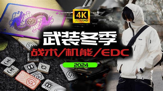 2024年高性价比装备大填坑！年度战术机能EDC秘密揭晓