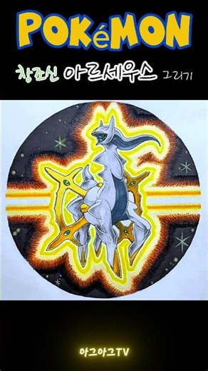포켓몬 그리기 - 창조신 아르세우스 / Drawing Pokemon ARCEUS #shorts #drawing #포켓몬 #아르세우스 #anime