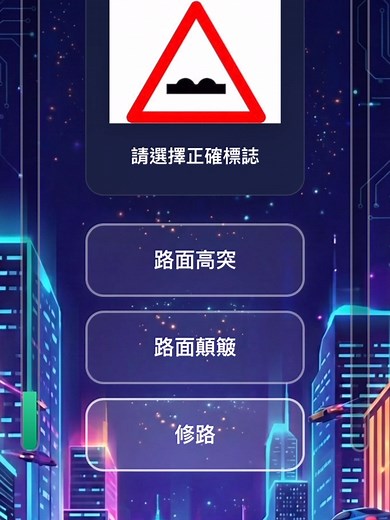 🛵題庫經典中的經典！#機車駕照 #考駕照神器 #考駕照 #駕照 #駕照筆試 #汽車駕照