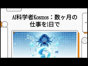 What is Kosmos, the AI ​​scientist praised by Sam Altman?