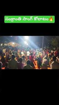 sankranti song Kolatam 🔥|telugu songs #kolatam#newkolatam#kolatamdance#sankranthi#telugukolatam