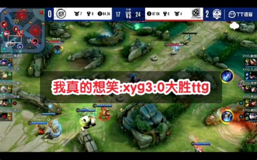 我真的想笑:xyg3:0大胜ttg