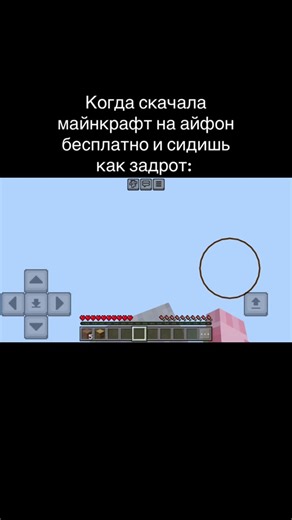 Если хотите могу дать подробный туториал как скачать майнкрафт на айфон безплатно а так же любые взломки игор) да да и такое возможно #майнкрафт #одинблок #майнкрафтнаайфон