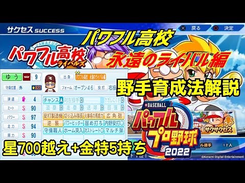 e-baseball実況パワフルプロ野球2022 サクセス攻略動画、永遠のライバル編解説します！(概要欄でも解説しています)