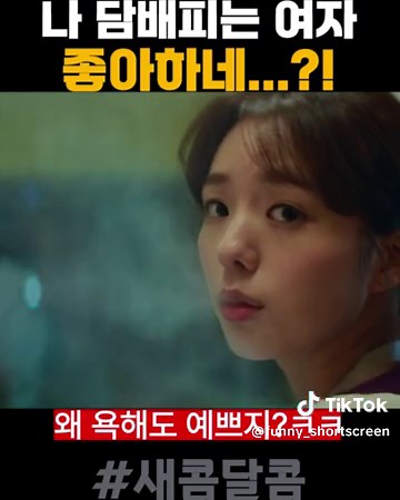 담배피는 여자 좋다vs싫다?! 채수빈이라면?ㅋㅋ #넷플릭스 #새콤달콤 #채수빈 어머! 이건 꼭 봐야해😘😘