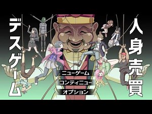 目開け状態で行う謎解きフリーゲーム「人身売買デスゲーム」