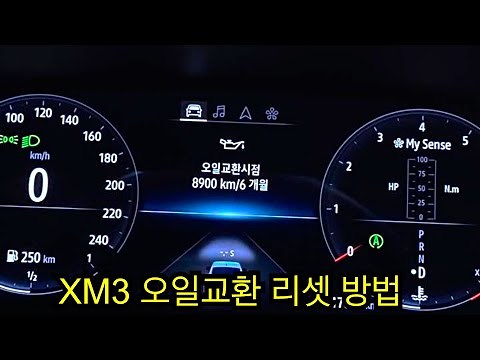 Xm3엔진오일교환 주기 리셋 방법(셀프정비)