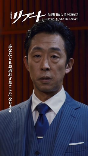 日曜劇場リブート第5話予告 - あなたともお別れすることになります