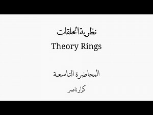 ⟨م9⟩ القواسم الصفرية Zero Divisor || الحلقات Rings