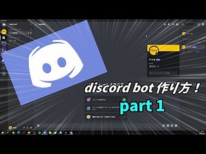 discord bot 作成! | botアカウント作成編 part1