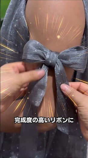 縦にねじれないリボンの結び方