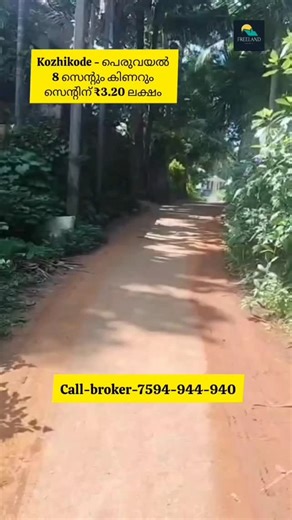 Freeland Properties on Instagram: "കോഴിക്കോട് 8 സെന്റ് പറമ്പും വറ്റാത്ത കിണറും (സെന്റിന് 3.20 ) Kozhikode 8 Cent Land With Open well for sale Call-broker-7594-944-940 കോഴിക്കോട് പെരുവയൽ ബസ് റൂട്ടിൽ നിന്നും 400 മീറ്റർ ദൂരം ടാർ റോഡ് ഫ്രണ്ട് വീടിന് അനുയോജ്യമായ പറമ്പ് വറ്റാത്ത കിണർ കറണ്ട് മറ്റു സൗകര്യങ്ങൾ സെന്റിന് 3,20,000 ചോദിക്കുന്നു ചെറിയ രീതിയിൽ കുറയും. #Purchase #sale #rent #resort #lease #Exchange #commercial #residential #Farm #Usedcarsales #Agricultural Visit Our Facebook Profile 👇👇👇 http