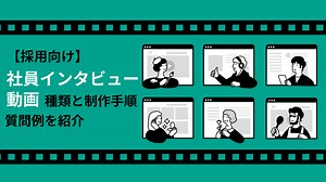 【採用向け】社員インタビュー動画｜種類と制作手順、質問例を紹介 | 株式会社ダイレクトソーシング