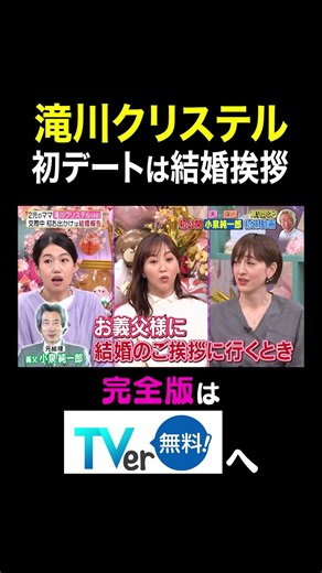 【夫が寝たあとに】 滝川クリステル 初デートは結婚挨拶 #夫が寝たあとに #藤本美貴 #ミキティ #横澤夏子 #滝川クリステル #shorts