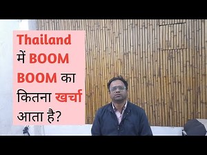 boom boom in Thailand , how to do boom boom in Thailand?? @MAKARAND_World