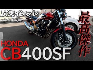 【試乗インプレ】やっぱりCB400SFは最高傑作の名にふさわしいバイクでした【モトブログ】
