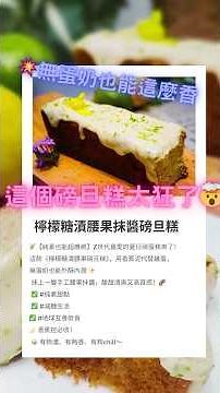 【甜點三部曲1】零失敗糖漬檸檬片🍋 夏日清爽解膩必備｜檸檬水、檸檬茶DIY【甜點三部曲2】腰果綺思抹醬🌰 零奶油健康抹醬｜3步驟完成【甜點三部曲3】香蕉磅旦糕🍌 檸檬清香＋腰果抹醬加持｜素食療癒甜點3