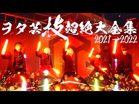 【全67種】ヲタ芸の技"超絶"大全集！！2021-2022【GinyuforcE】