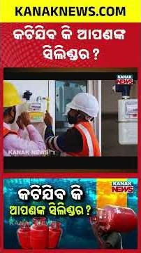 Gas Rule Changed From June 1! LPG Connections May Be Cancelled | Kanak News Shorts