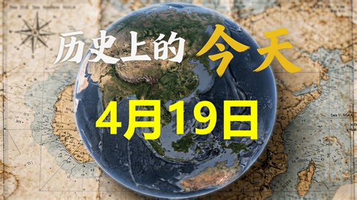 发生在4月19日的历史大事件