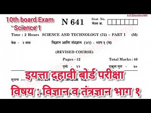 इयत्ता दहावी | बोर्ड परीक्षा | विज्ञान भाग १ प्रश्नपत्रिका |Std 10th board Exam vidnyan bhag 1 paper
