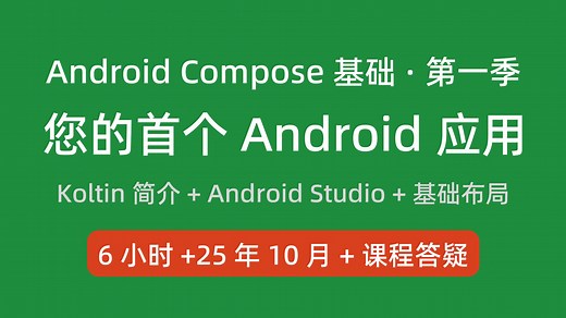 1.零基础学Android Compose开发：Kotlin入门、Android Studio安装、模拟器与真机调试、Compose界面布局实战教程