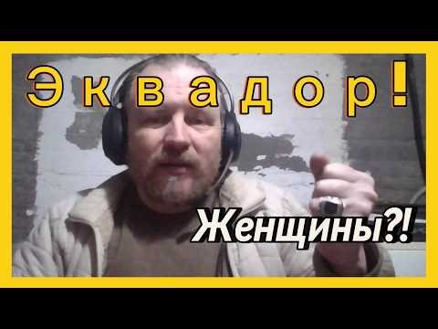 Привет из Эквадора! Ч4 Я Дмитрий, живу здесь с 2013 | Женщины?!