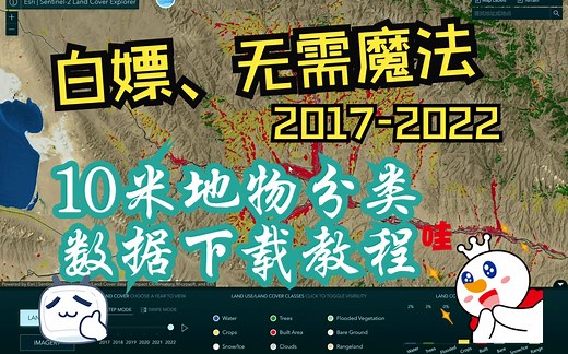 完全免费、全球任何地方、10米地表覆盖分类数据（2017-2022）以及数据自动生成视频——下载教程