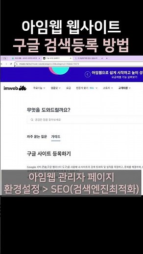 구글 서치콘솔 등록 방법, 60초 요약📌 (아임웹 연동)