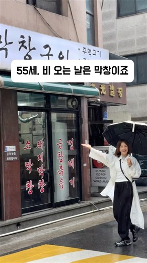55세 장마룩, 합정 둥둥막창 다녀왔어요.#합정맛집 #둥둥막창 #오늘의코디 #장마룩 #데일리룩 #코첼라마켓 #맛집브이로그 #모녀데이트 #여름코디 #OOTD